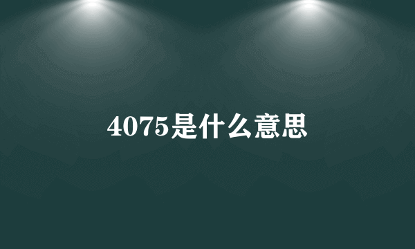 4075是什么意思