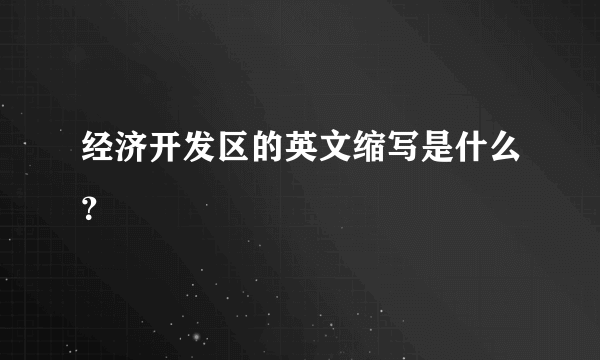 经济开发区的英文缩写是什么？