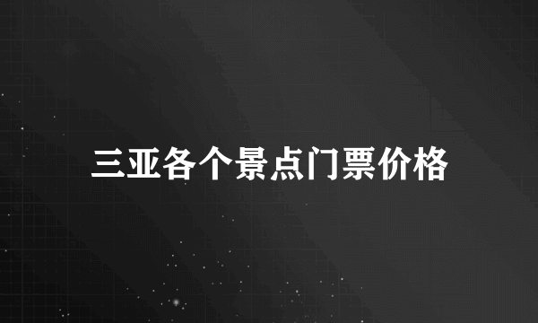 三亚各个景点门票价格