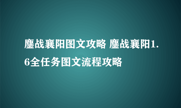 鏖战襄阳图文攻略 鏖战襄阳1.6全任务图文流程攻略