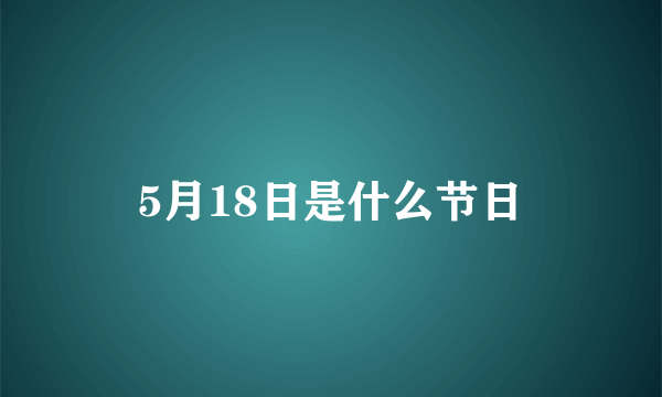 5月18日是什么节日