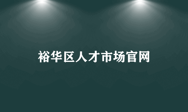 裕华区人才市场官网