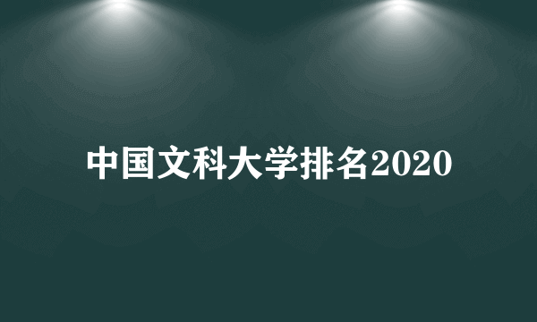 中国文科大学排名2020