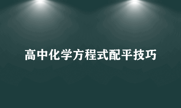 高中化学方程式配平技巧