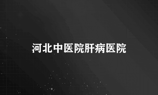 河北中医院肝病医院