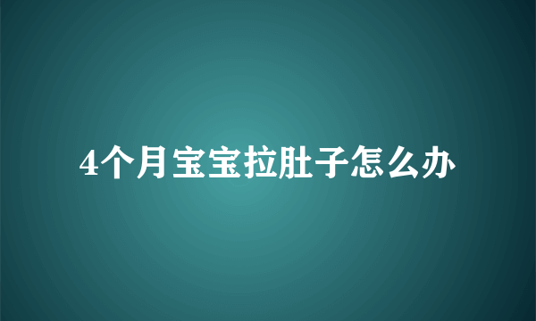 4个月宝宝拉肚子怎么办