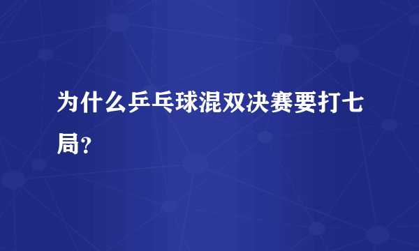 为什么乒乓球混双决赛要打七局？