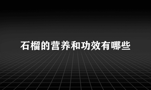 石榴的营养和功效有哪些