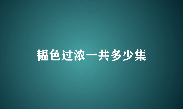 韫色过浓一共多少集