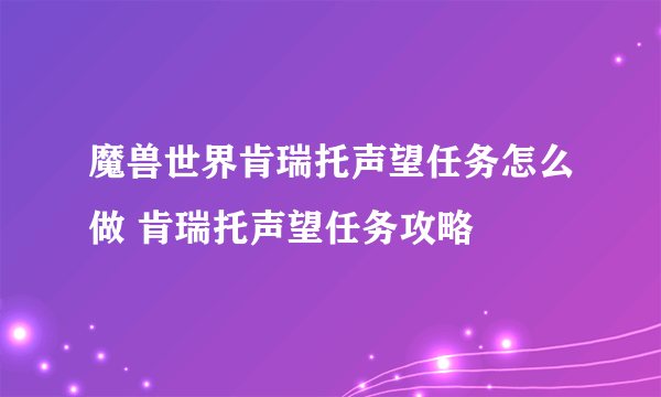 魔兽世界肯瑞托声望任务怎么做 肯瑞托声望任务攻略