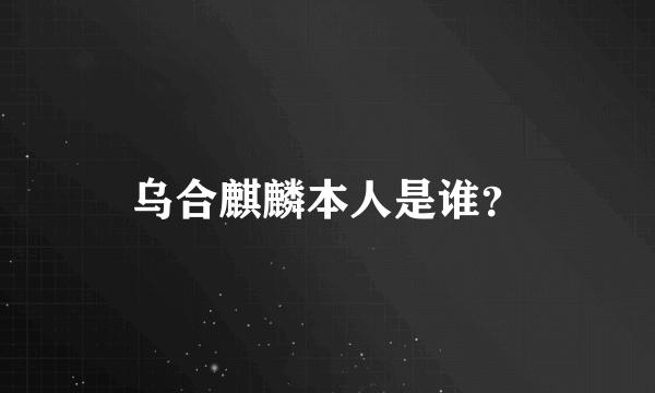 乌合麒麟本人是谁？