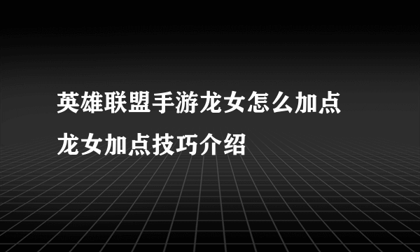 英雄联盟手游龙女怎么加点 龙女加点技巧介绍