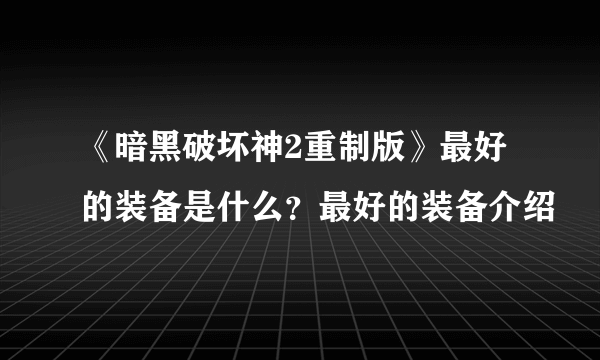 《暗黑破坏神2重制版》最好的装备是什么？最好的装备介绍