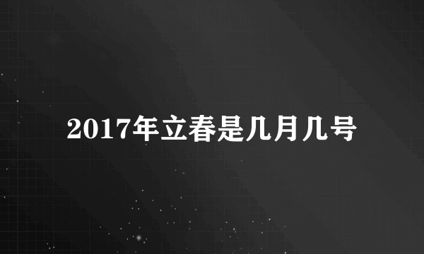 2017年立春是几月几号