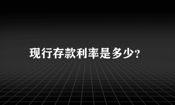 现行存款利率是多少？