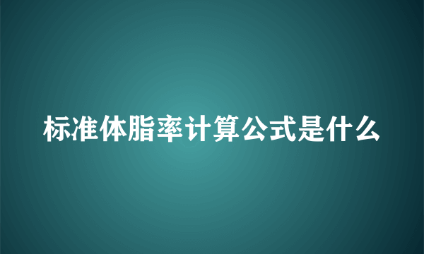 标准体脂率计算公式是什么