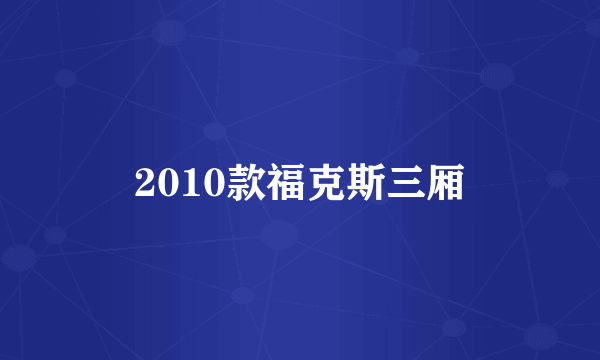 2010款福克斯三厢