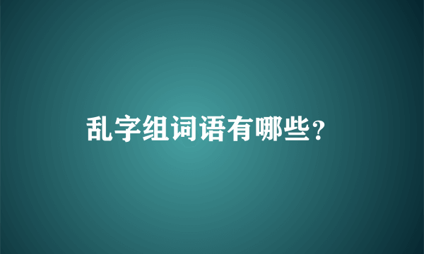 乱字组词语有哪些？