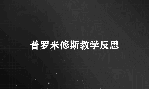 普罗米修斯教学反思