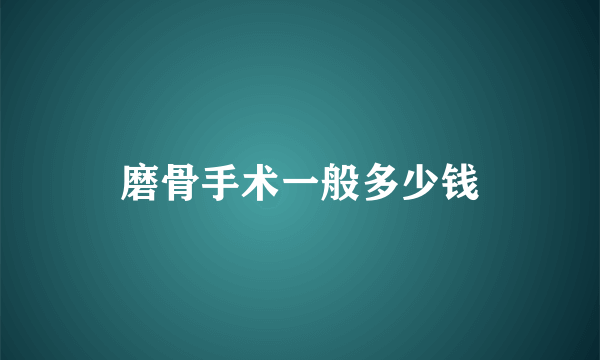 磨骨手术一般多少钱