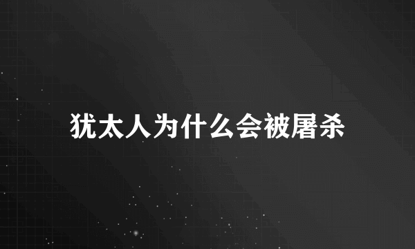 犹太人为什么会被屠杀