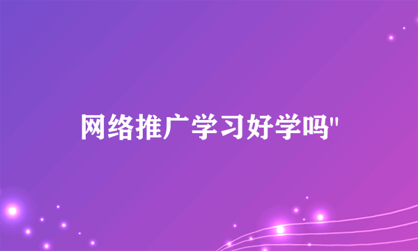 网络推广学习好学吗