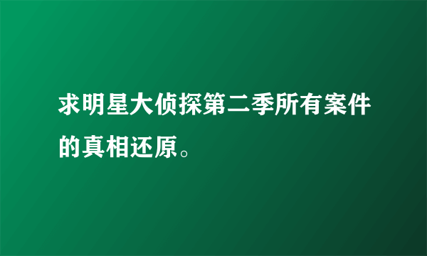 求明星大侦探第二季所有案件的真相还原。