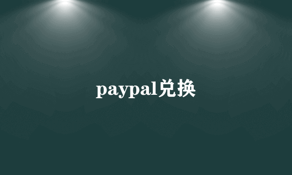 paypal兑换