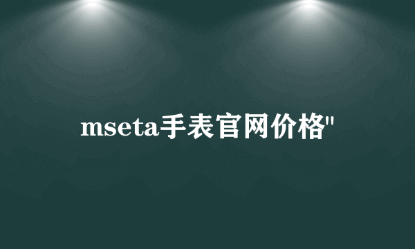 mseta手表官网价格