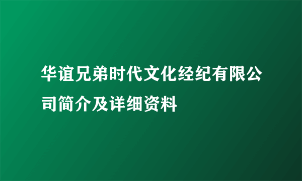 华谊兄弟时代文化经纪有限公司简介及详细资料