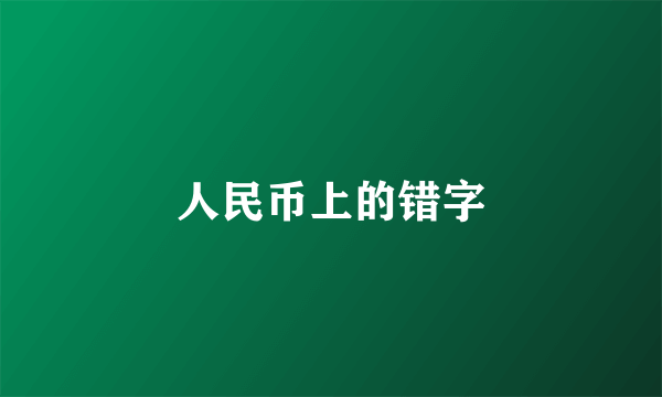 人民币上的错字