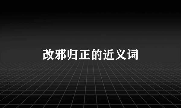 改邪归正的近义词