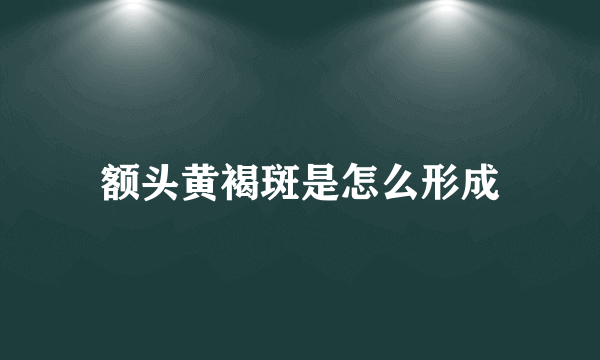 额头黄褐斑是怎么形成