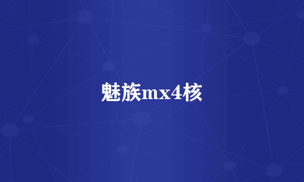 魅族mx4核