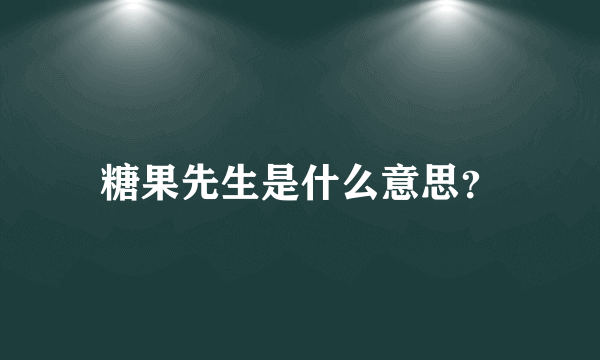 糖果先生是什么意思？