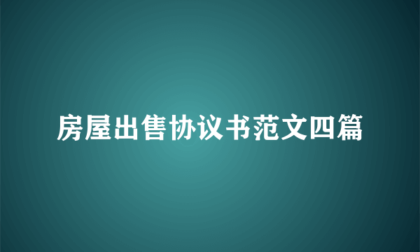 房屋出售协议书范文四篇