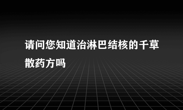 请问您知道治淋巴结核的千草散药方吗