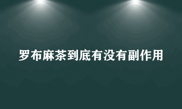 罗布麻茶到底有没有副作用