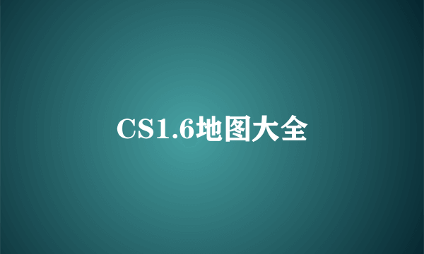 CS1.6地图大全