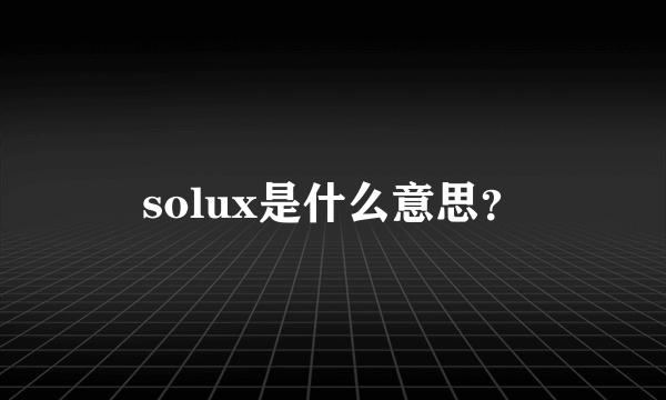 solux是什么意思？