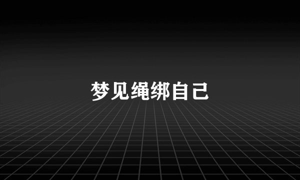 梦见绳绑自己