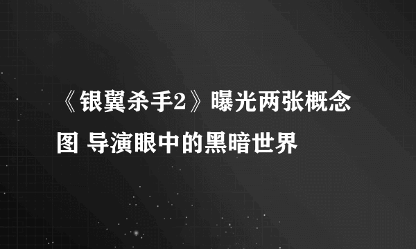 《银翼杀手2》曝光两张概念图 导演眼中的黑暗世界