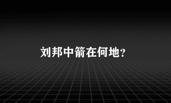 刘邦中箭在何地？