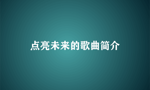 点亮未来的歌曲简介