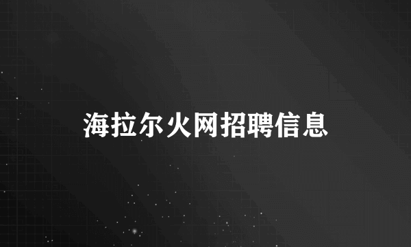 海拉尔火网招聘信息