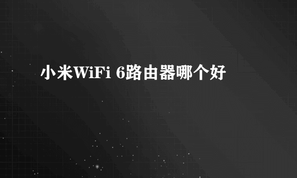 小米WiFi 6路由器哪个好