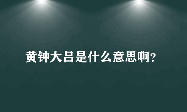 黄钟大吕是什么意思啊？