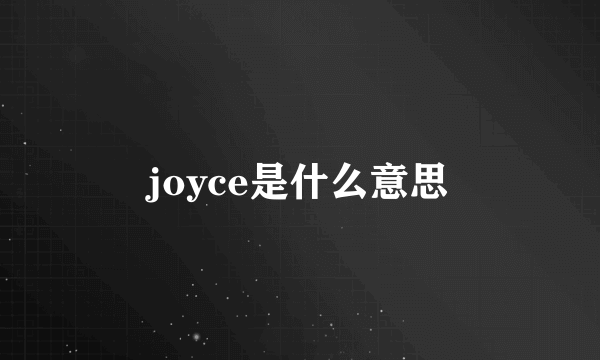 joyce是什么意思