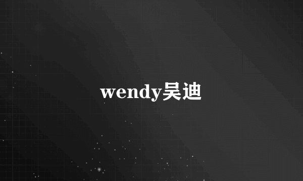 wendy吴迪