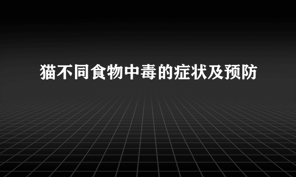 猫不同食物中毒的症状及预防